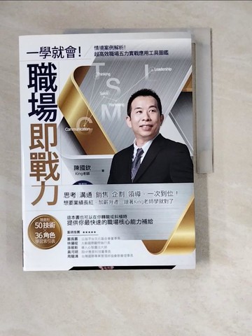 【書寶二手書T7／心理_ZZO】一學就會！職場即戰力：情境案例解析！超高效職場五力實戰應用工具圖鑑【隨書附50技術╳36角色學習索引表】_陳國欽