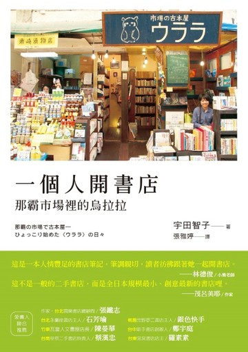 一個人開書店：那霸市場裡的烏拉拉[二手書_良好]