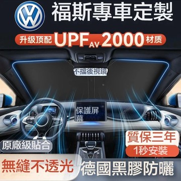 台灣出貨 VW 福斯汽車遮陽傘 前擋遮陽傘適用於Passat TIGUAN GOLF SKODA LAVIDA汽車隔熱傘