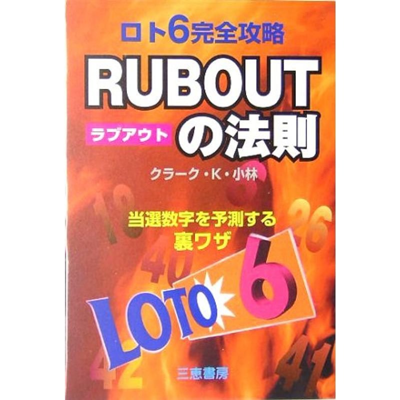 ロト6完全攻略 RUB OUTの法則?当選数字を予測する裏ワザ (サンケイブックス)