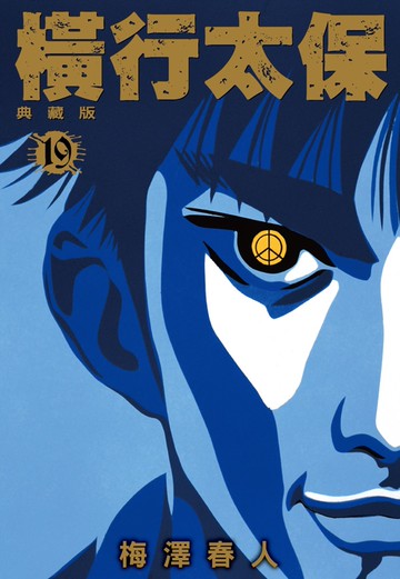 橫行太保 典藏版(19)