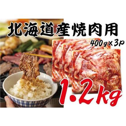 ふるさと納税 北海道産牛味付け焼肉1.2キロ（400ｇ×3） 北海道札幌市