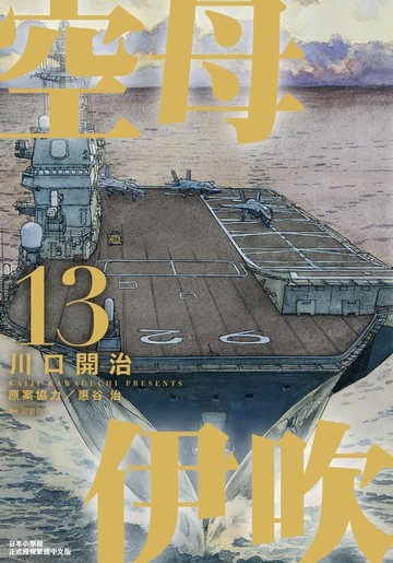 【電子書】空母伊吹(13)完
