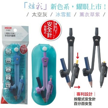 COX三燕 按壓式安全針圓規-鉛筆/書寫筆(D-900)藍
