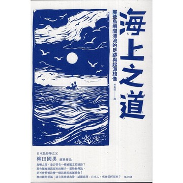 【華欣台大】《二手書│海上之道：那些島嶼間漂流的足跡與起源想像》9789865084332～遠足～柳田國男