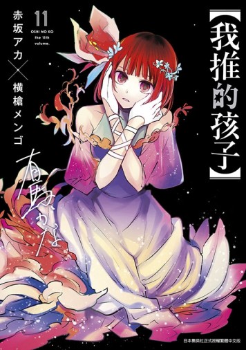 【我推的孩子】（11）【二手書_近全新】TAAZE讀冊生活