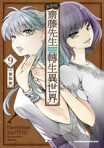 【電子書】萬事屋齋藤先生轉生異世界 (9)