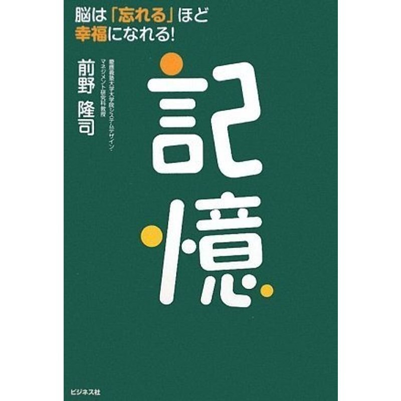 記憶 脳は「忘れる」ほど幸福になれる