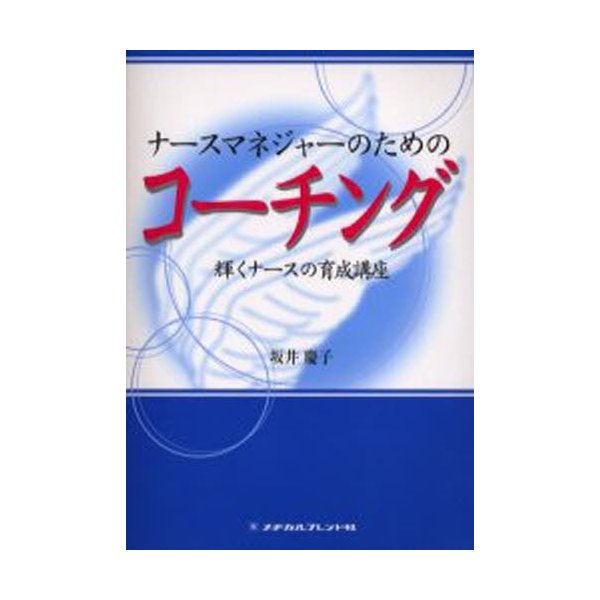 ナースマネジャーのためのコーチング 輝くナースの育成講座