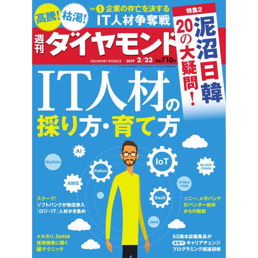 週刊ダイヤモンド 2019年2月23日号 電子書籍版   週刊ダイヤモンド編集部