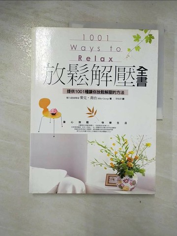 【書寶二手書T6／勵志_QDU】放鬆解壓全書：提供1001種讓你放鬆解壓的方法_麥可．喬治