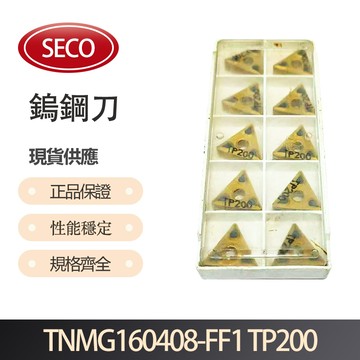 SECO 車刀片 TNMG160408-FF1 TP200