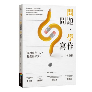 商周出版社 問問題 學寫作 問題寫作」法 輕鬆寫好文