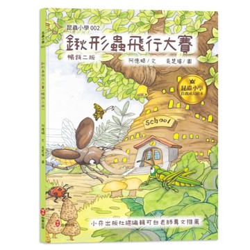 昆蟲小學(2)鍬形蟲飛行大賽【暢銷二版】