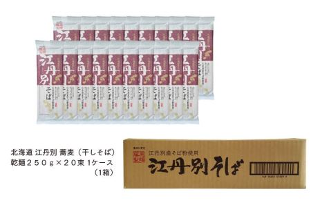 北海道 江丹別そば 乾麺  ２５０ｇ×２０束 1ケース  江丹別産そば粉使用