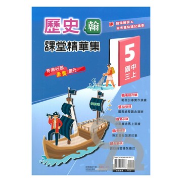奇鼎國中課堂精華集翰版歷史3上