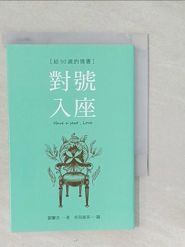 【書寶二手書T1／一般小說_SYW】對號入座 : 給50歲的情書_劉馨君作