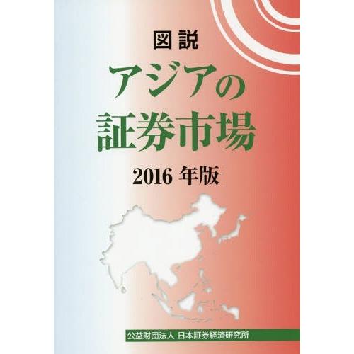 図説 アジアの証券市場 日本証券経済研究所