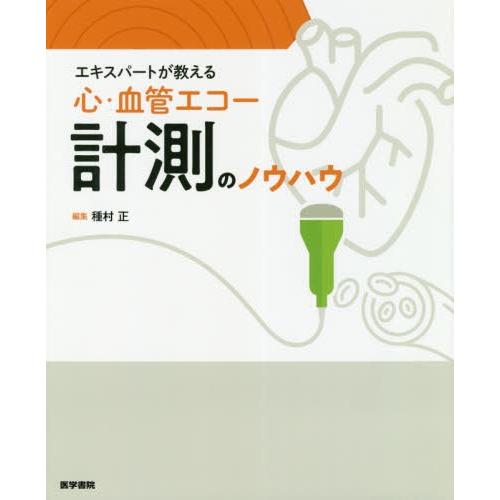 エキスパートが教える心・血管エコー計測のノウハウ