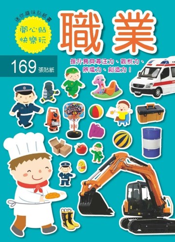 迷你趣味貼紙書-職業【TAAZE讀冊生活】