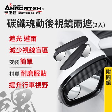 【安伯特】碳纖魂動 後視鏡雨遮(附圓鏡)-2入 (後照鏡雨遮 遮雨 遮雨板 擋雨板)