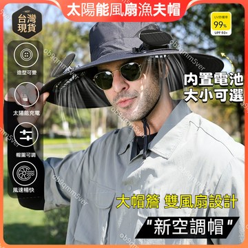 臺灣🙌8H出🔥防紫外綫遮陽帽漁夫帽太陽能充電風扇帽子 漁夫風扇帽 USB可充 釣魚帽 登山帽 透氣農夫帽 防曬遮陽 工地