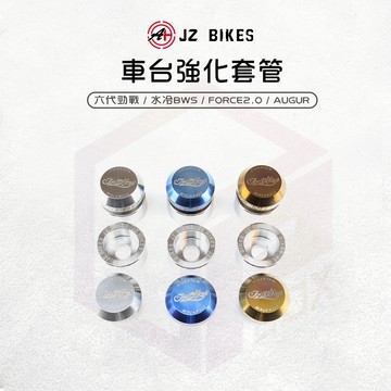 【免運費！】JZ 傑能 車台強化套管 車台 車台塞 強化 穩定 適用 勁戰六代 水冷BWS FORCE2.0 AUGUR