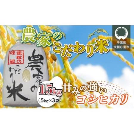 ふるさと納税 千葉県 大網白里市産 こだわり米（コシヒカリ）15kg（5kg×3袋） 千葉県大網白里市