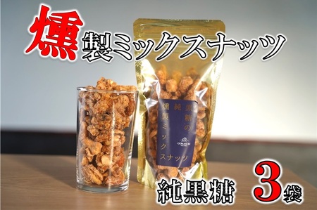 純黒糖燻製ミックスナッツ(100g)×３袋