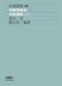 學術與政治：韋伯選集（I）[二手書_良好]