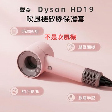 HD19矽膠套 Dyson吹風機硅膠保護套 戴森矽膠套 吹風機保護套 吹風機矽膠套 防刮防摔防塵 dyson吹風機