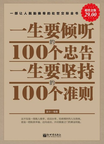 【電子書】一生要倾听的100个忠告 一生要坚持的100个准则