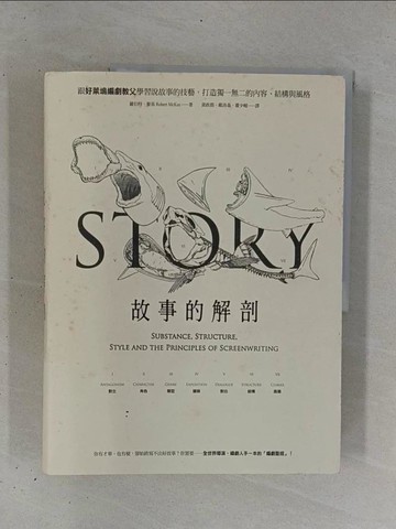 【書寶二手書T1／影視_ZDD】故事的解剖_羅伯特．麥基