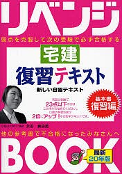 リベンジBOOK宅建復習テキスト 弱点を克服して次の受験で必ず合格する 平成20年版 永田真由美