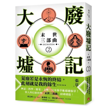 大廢墟記(末世三部曲2)