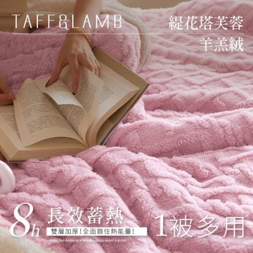 夢之語 3D立體緹花塔芙絨x羊羔絨毛毯 (莓果粉) 毛毯 毯被 被子 「法蘭絨 保暖披肩毯」