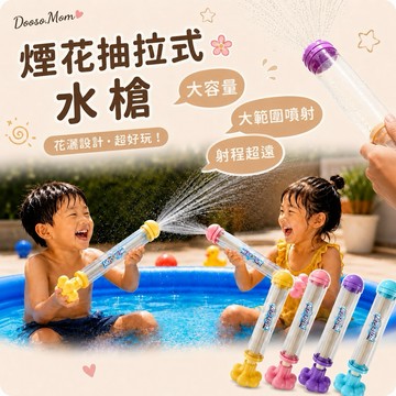 現貨/發票·煙花水槍 抽拉式水槍 花朵水炮 打水仗配件 戶外戲水 玩水 抖音熱銷款 沙灘戲水玩具