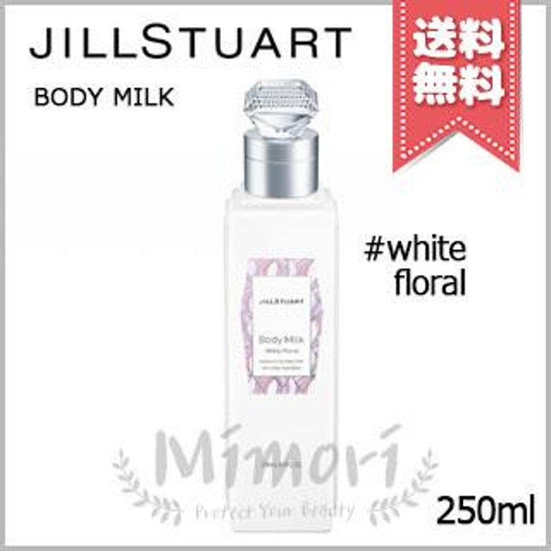 宅配便送料無料】JILL STUART ジルスチュアート ボディミルク ホワイトフローラル 250ml | LINEブランドカタログ