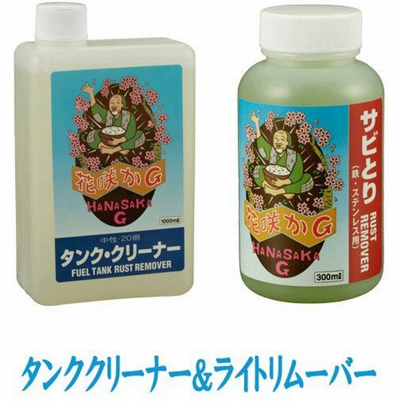 花咲かg タンククリーナー 1l ラストリムーバー 300ml サビ取り剤 錆取り剤 サビ落とし 錆落とし サビ止め 錆止め 防錆剤 金属磨き 車 バイク 自転車 洗車 補修 通販 Lineポイント最大0 5 Get Lineショッピング