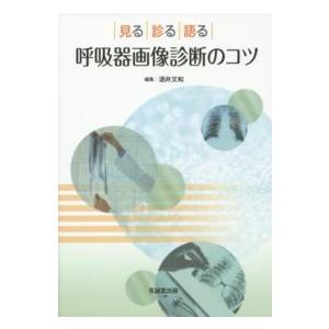 呼吸器画像診断のコツ―見る・診る・語る