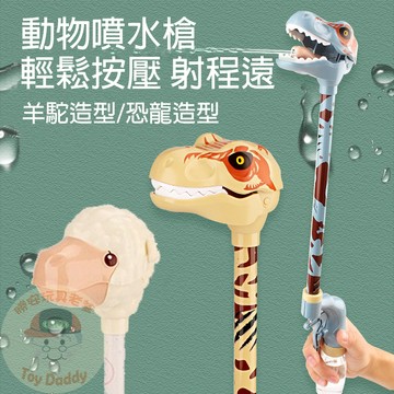 (抖音爆款 新品 台灣檢驗) 羊駝水槍 水槍 戶外玩具 露營玩具 大嘴鳥水槍 恐龍水槍
