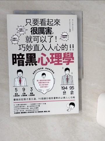 【書寶二手書T8／歷史_TH1】只要看起來很厲害，就可以了！巧妙直入人心的暗黑心理學：優雅的狡猾才是王道，90個讓你穩居優勢的必勝人心攻略_齊藤勇,  卓惠娟