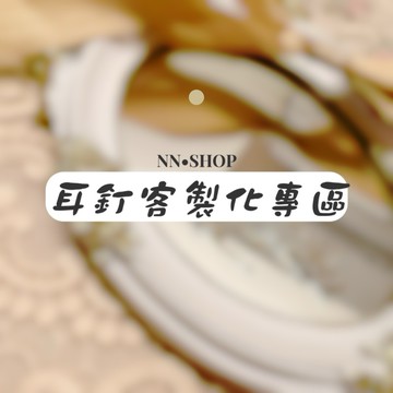 ɴɴꜱʜᴏᴘ[客製化］❣️矽膠樹酯耳夾❣️夾式耳環 矽膠耳夾 抗過敏矽膠耳夾