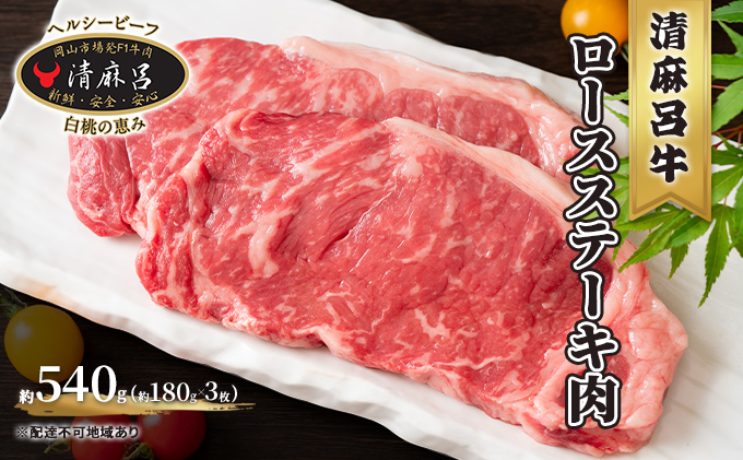 清麻呂 牛 ロース ステーキ肉 約540g（約180g×3枚） 岡山市場発F1 牛肉