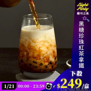 歐可茶葉 真奶茶 B04黑糖珍珠紅茶拿鐵(5包/盒)