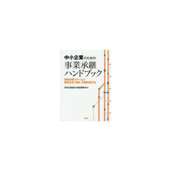 中小企業のための事業承継ハンドブック 事業承継スキームと関連法規・税制,各種評価方法