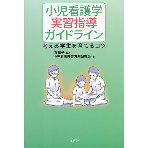 小児看護学実習指導ガイドライン 考える学生を育てるコツ