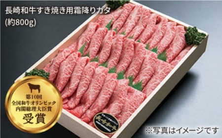 長崎和牛ロース＆カタ（すき焼き用）計1.6kg（各約800g）×12回定期便＜スーパーウエスト＞[CAG189]