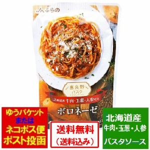 パスタソース 送料無料 パスタ ソース JAふらの ボロネーゼ 北海道産 牛肉・玉葱・人参使用 1人前 110g パスタソース