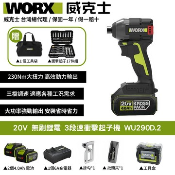 WORX 20V 230Nm 起子機 衝擊鑽 電鑽 無刷鋰電衝擊 3段速 三檔調節 鎖浪板鐵皮 鋰電LED燈  WU290D.2